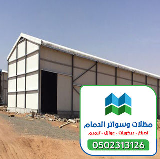 مقاول هناجر الدمام الشرقية 0502313126 (38).jpg