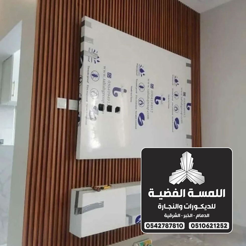 تركيب ديكورات بديل الخشب الدمام في 0542787810
