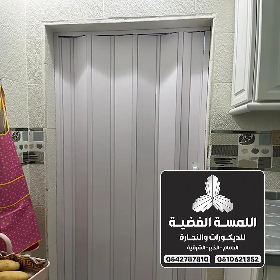 تركيب أبواب أكورديون الدمام 0542787810