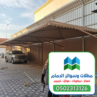 مظلات سيارات الشرقية 0502313126 (19).jpg