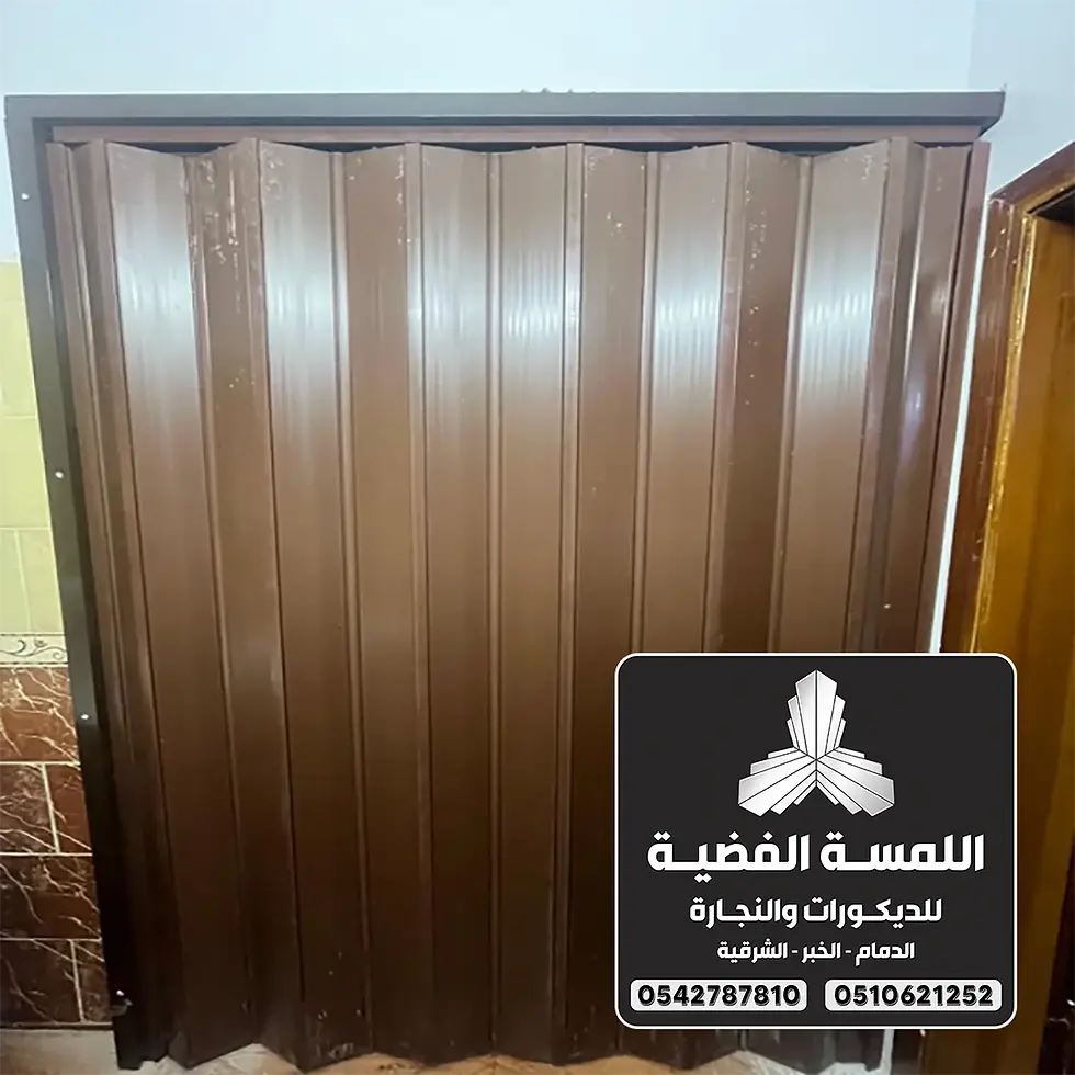 تركيب أبواب أكورديون الدمام 0542787810