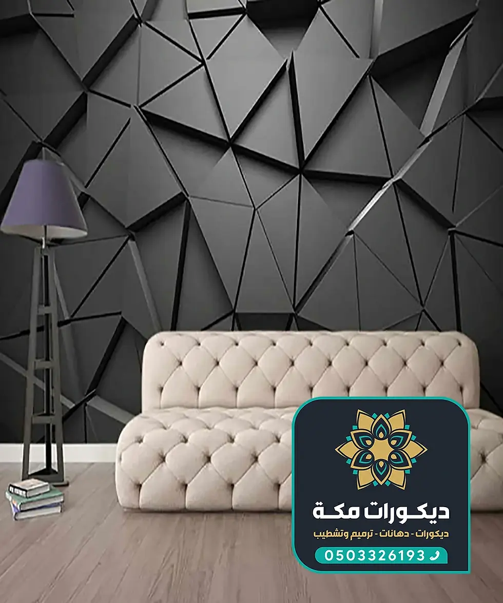 ديكورات ورق جدران مكة 0503326193