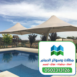 مظلات مسابح الشرقية 0502313126 (9).jpg