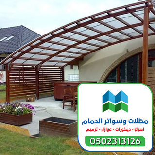 مظلات حدائق  الشرقية 0502313126 (9).jpg