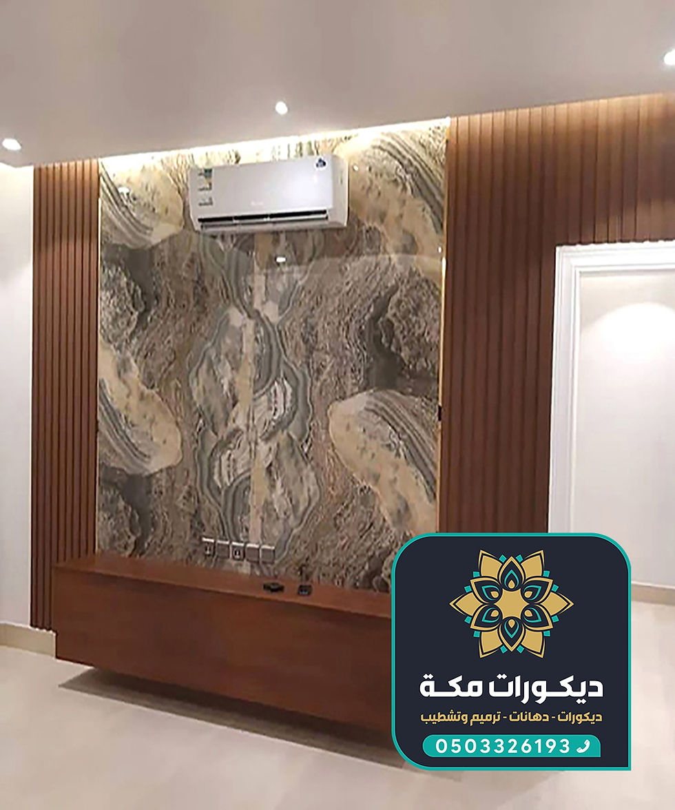 Modern room with a marble-patterned wall, wood paneling, and a mounted air conditioner. Text in corner: ديكورات مكة, phone number in green.