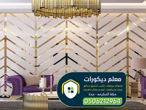 ديكورات استيل جدة 0506212964 معلم تركيب شرائح استيل بجدة – استيل ذهبي جدة
