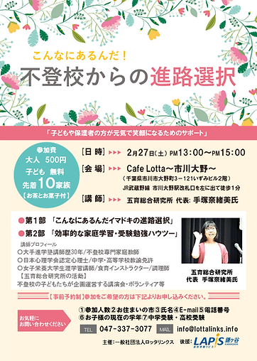 R2.12.31 確定版【講演会】五育総合 不登校からの進路選択 .png