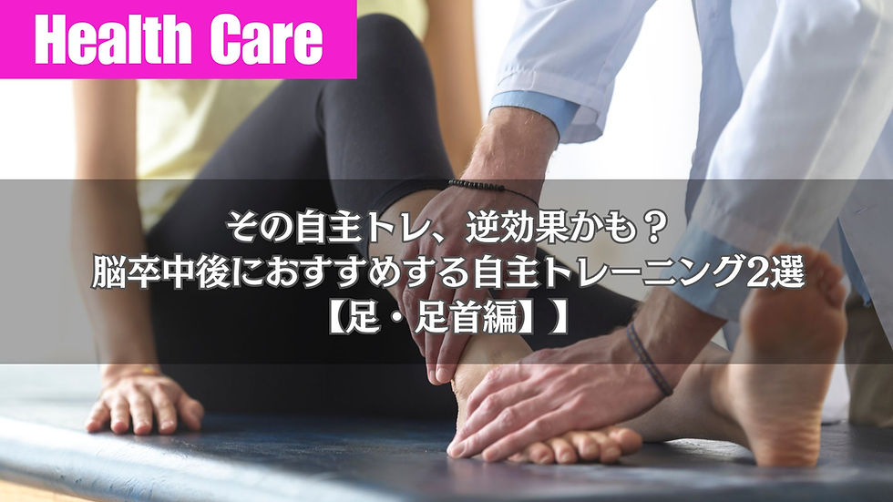 脳卒中・脳梗塞向けのおすすめリハビリ、自主トレ「足」編