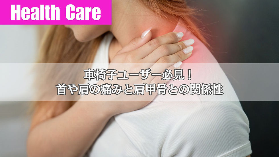 車椅子ユーザー必見!首や肩の痛みと肩甲骨との関係性