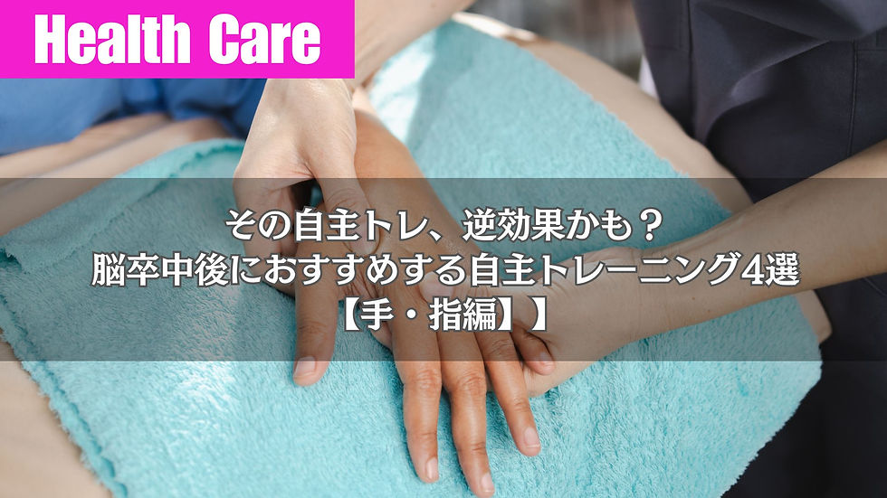 その自主トレ、逆効果かも?脳卒中後におすすめする自主トレーニング4選【手・指編】