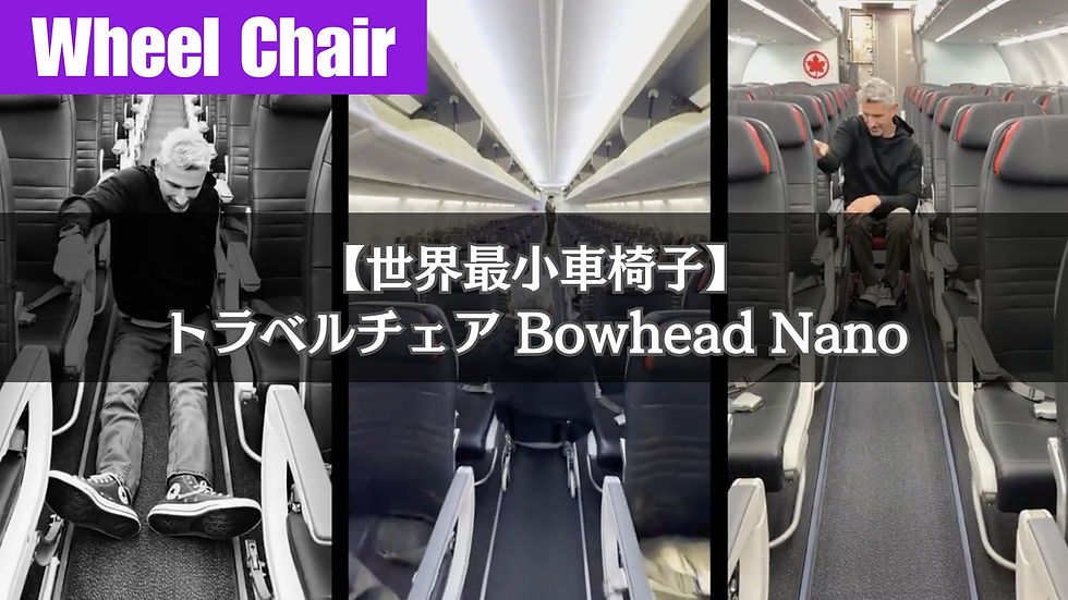 【世界最小車椅子】トラベルチェア Bowhead Nano