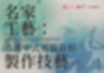 《名家工藝：香港中式男裝長衫製作技藝》
