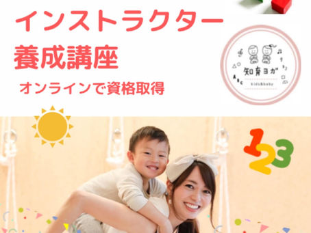 【お申込み10/17まで】第4期 知育ヨガ®インストラクター養成講座 オンラインで資格取得！