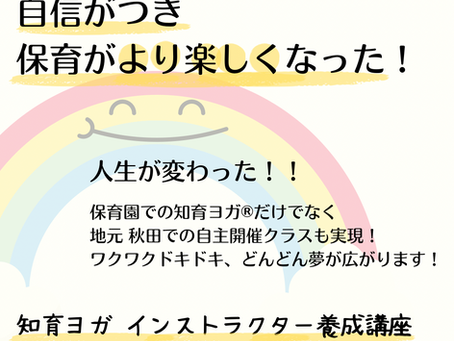【体験談】知育ヨガ®インストラクター養成講座／保育がより楽しくなった！