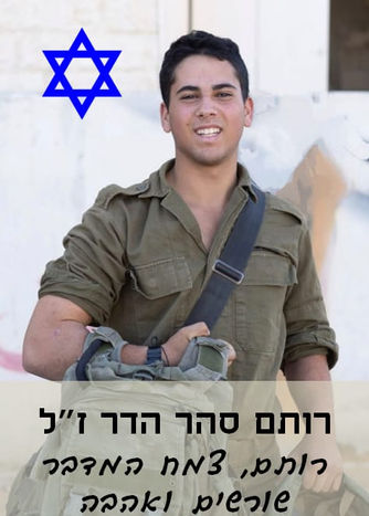 רותם סהר הדר ז״ל
