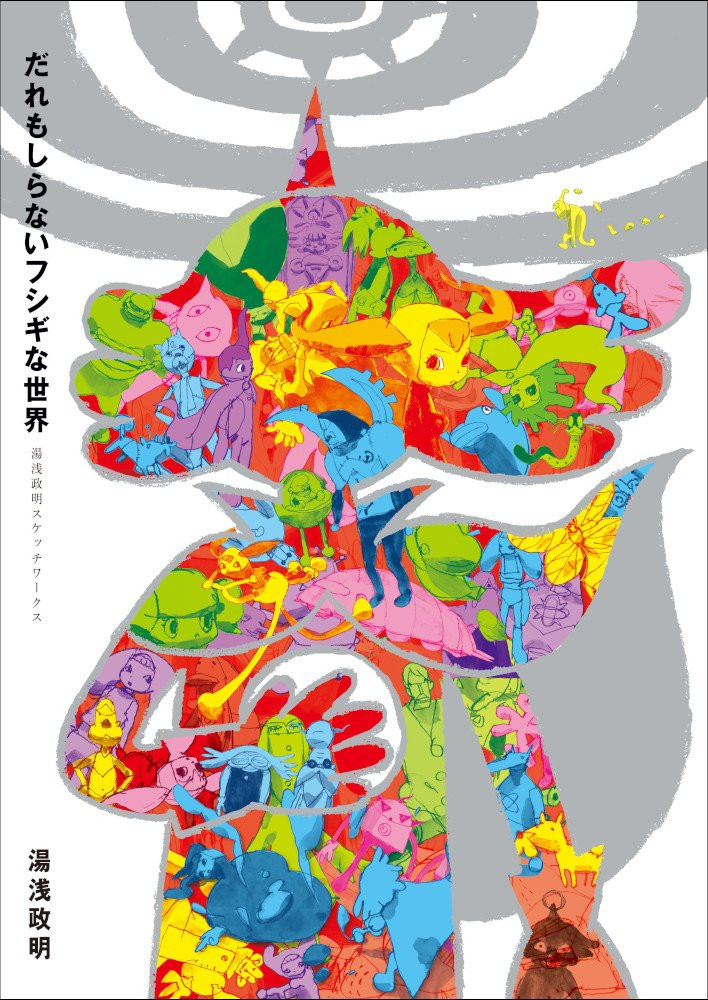 A World No One Knows - Masaaki Yuasa's Sketch Works