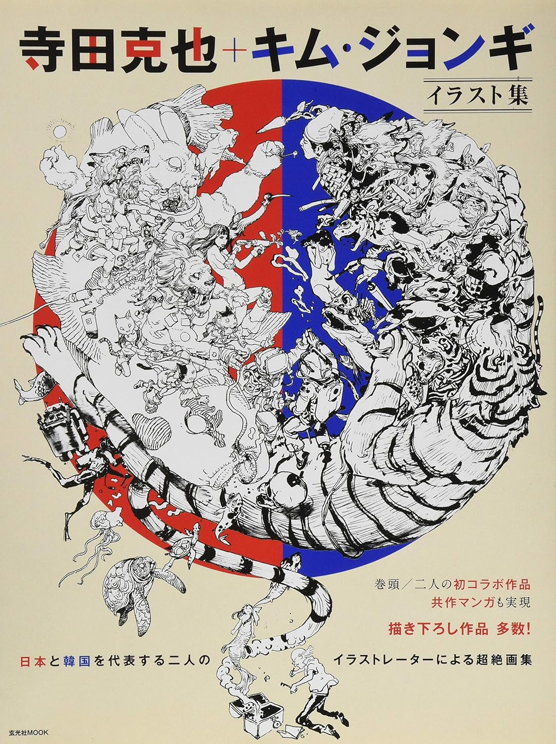Katsuya Terada + Kim Jung Gi Illustration Collection