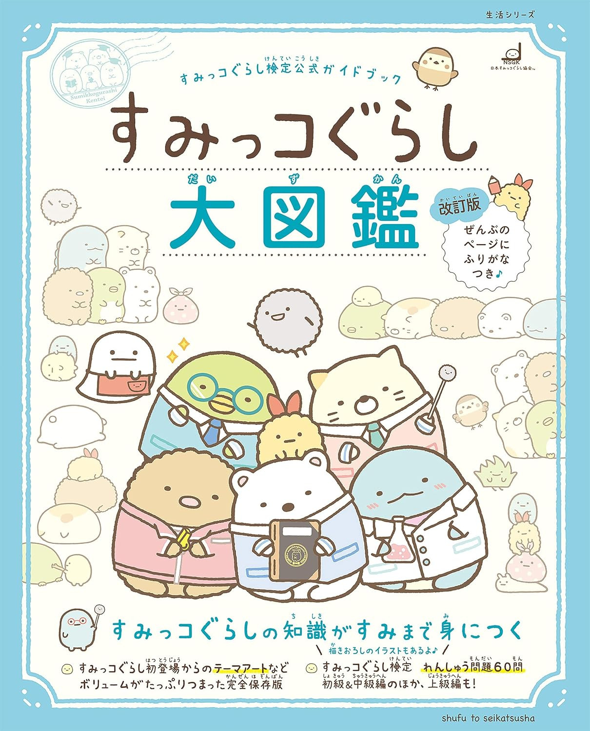 Sumikko Gurashi Test Official Guidebook