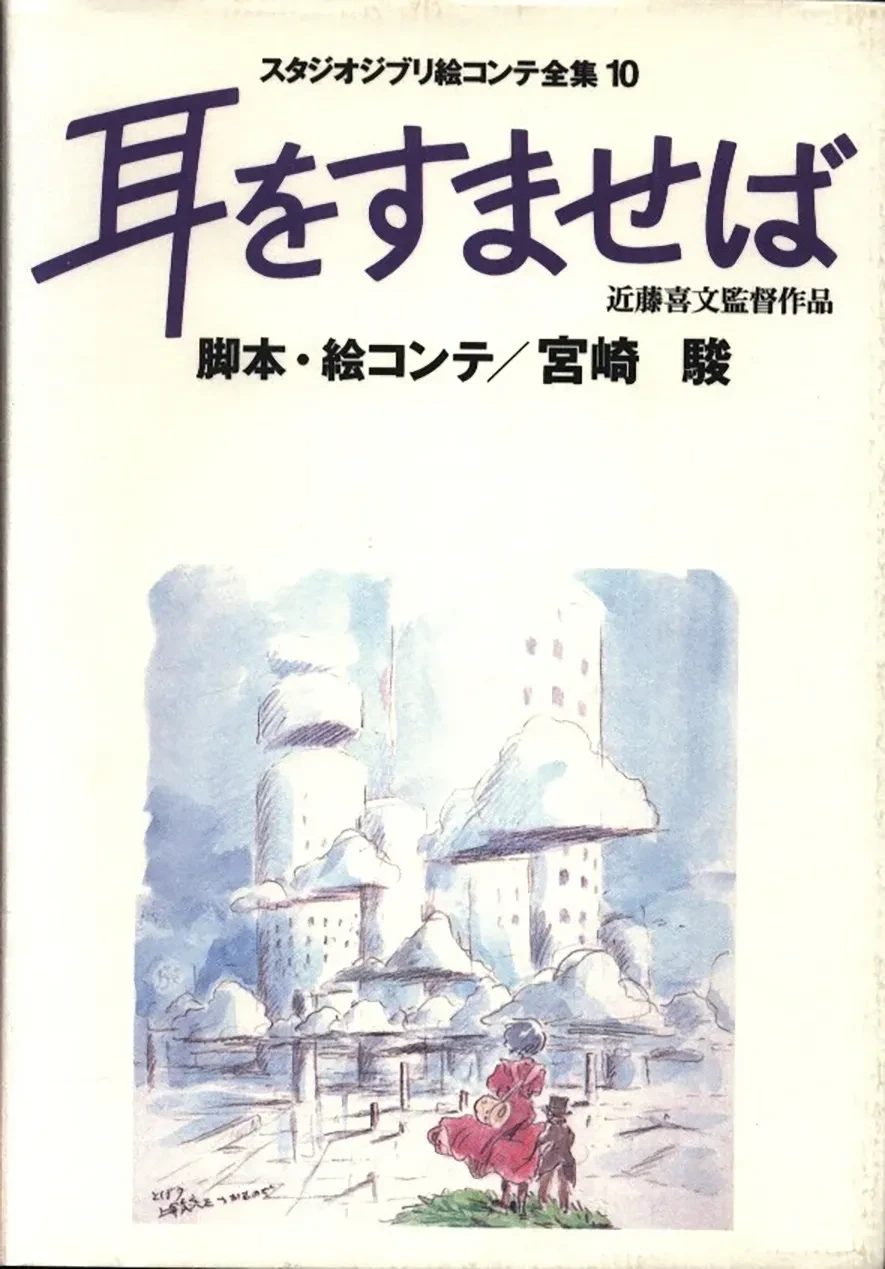 Whisper of the Heart: Studio Ghibli Storyboard Collection (10)