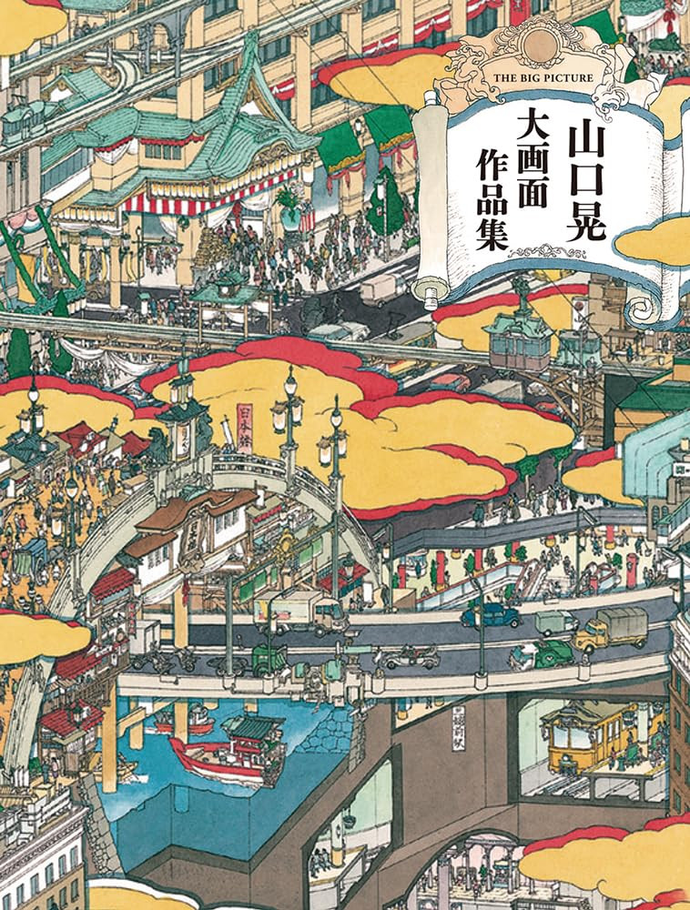 Yamaguchi Akira: Large Format Artwork Collection