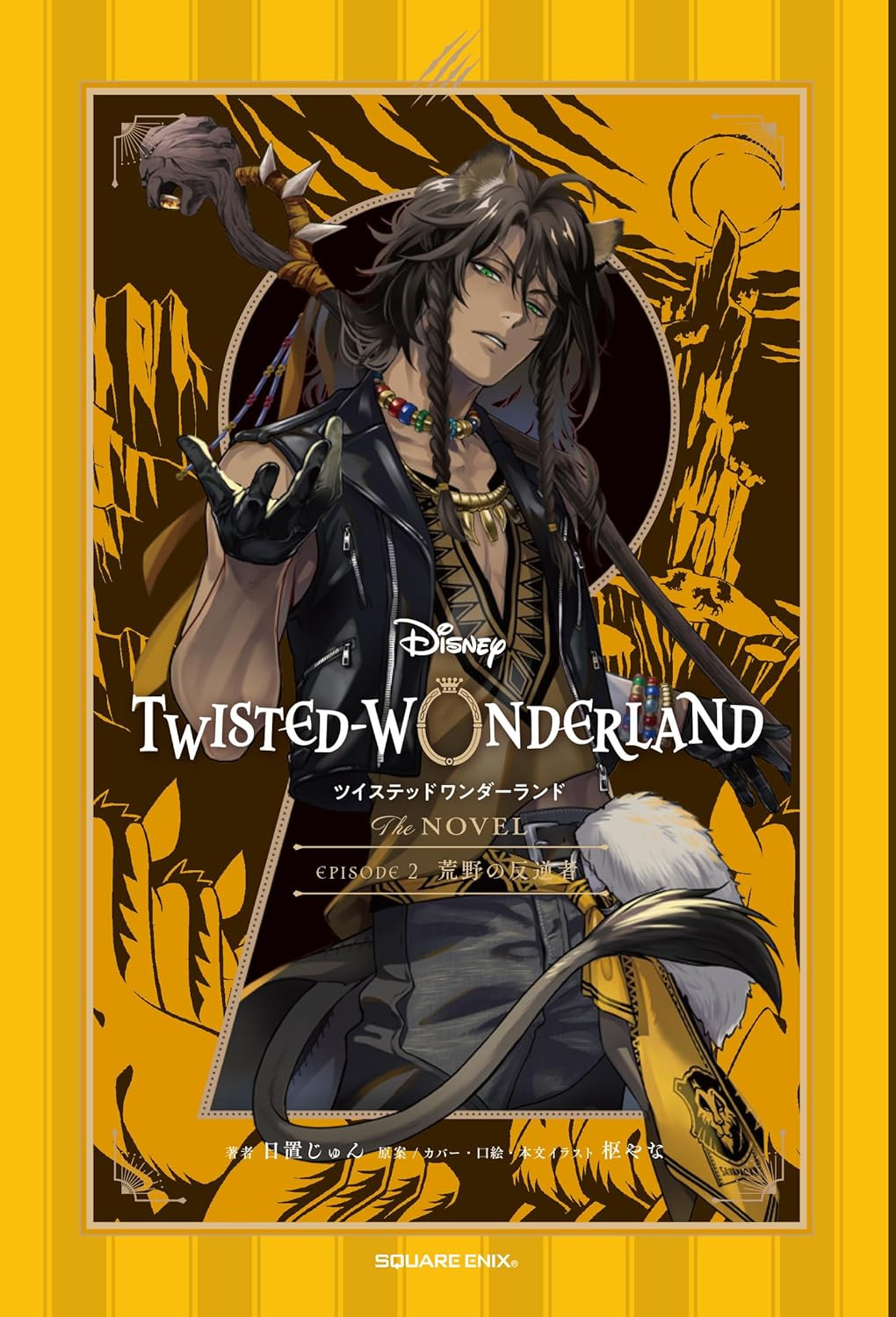 Disney Twisted Wonderland THE NOVEL EPISODE 2: The Rebel of the Wilderness