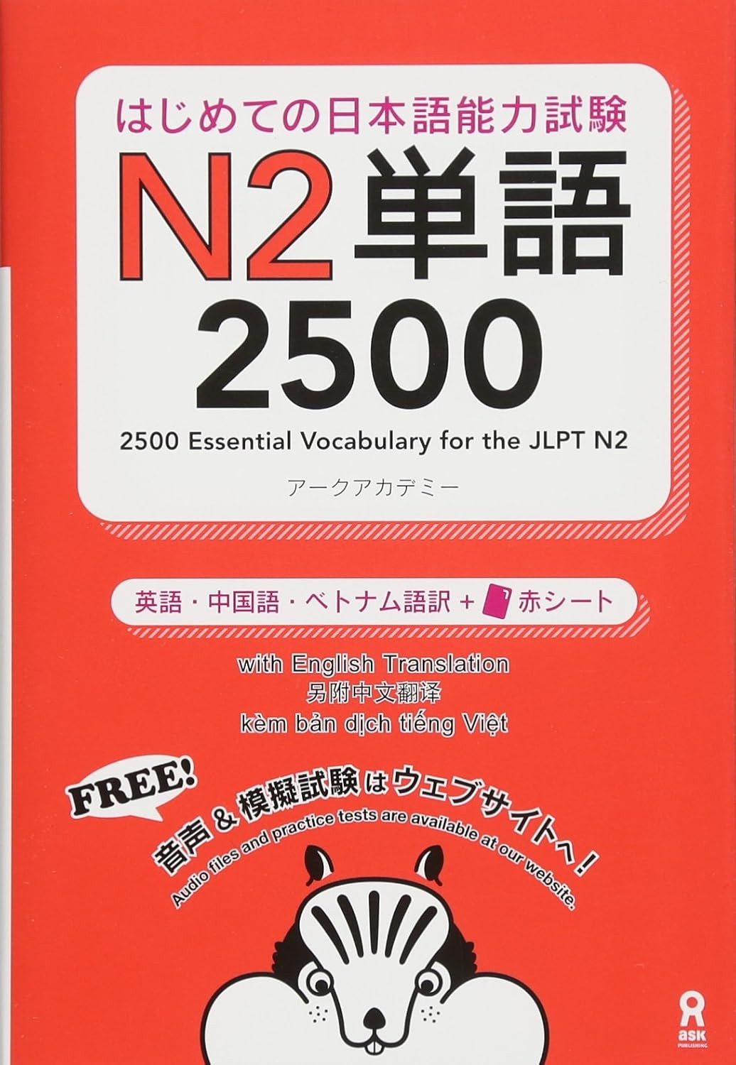 Hajimete no Nihongo Nouryoku-shiken N2 Tango 2500