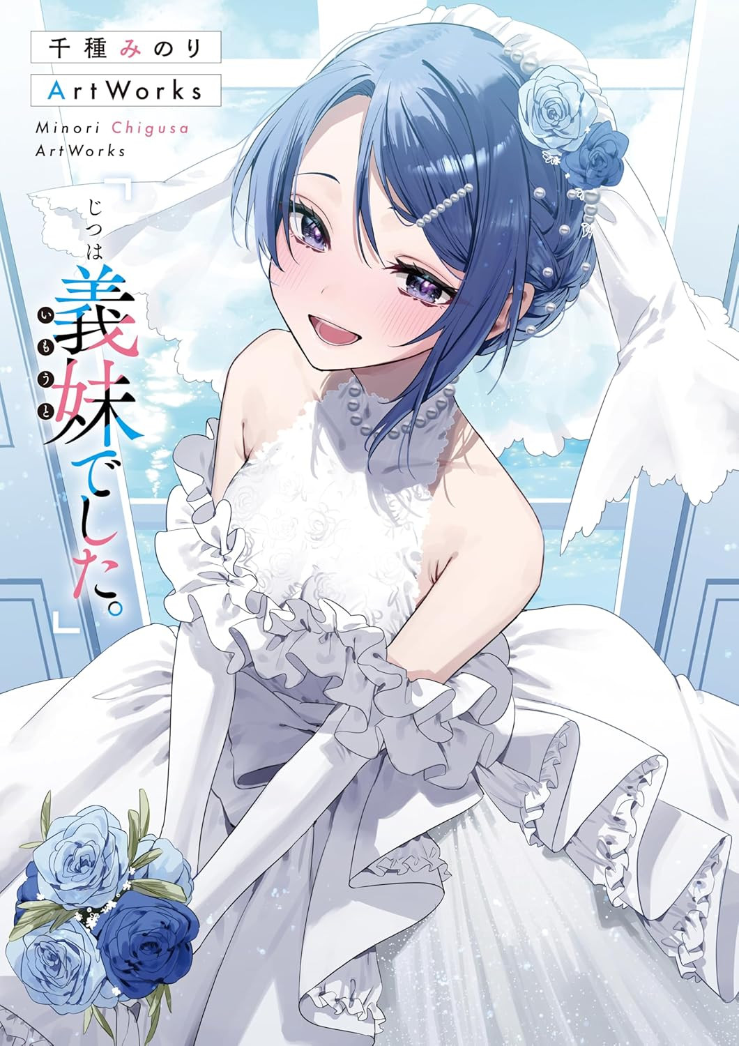 Chigusa Minori Art Works: Jitsu wa Imouto deshita - Imagem 2