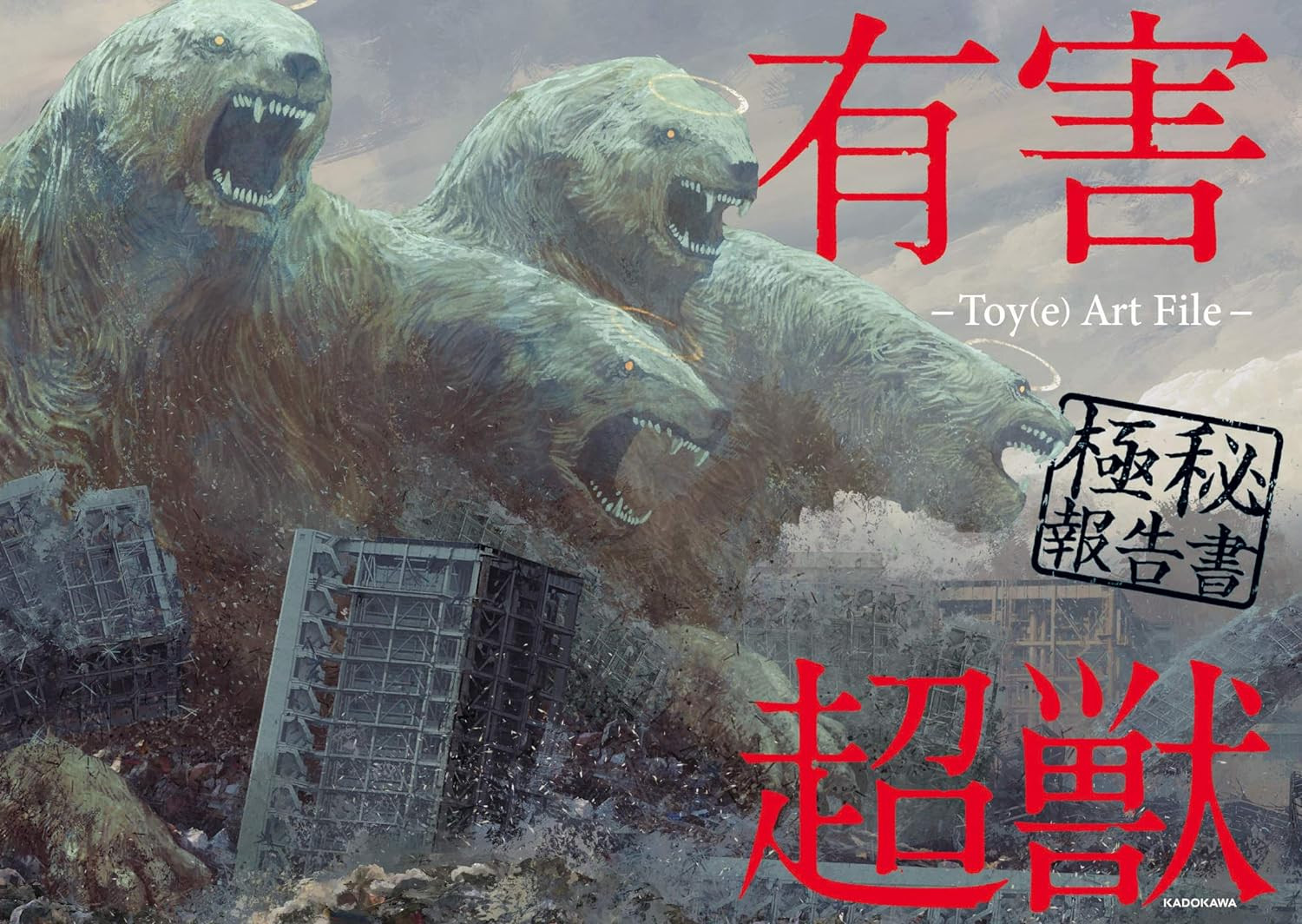 Harmful Super Beast Top Secret Report - Toy(e) Art File