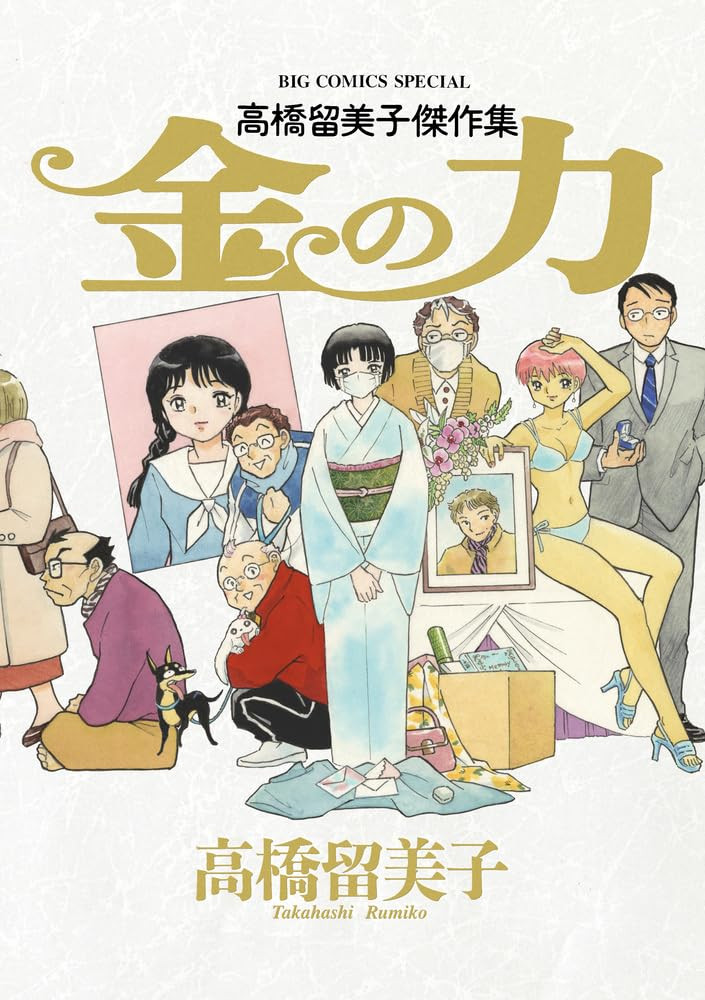 Takahashi Rumiko Masterpiece Collection
