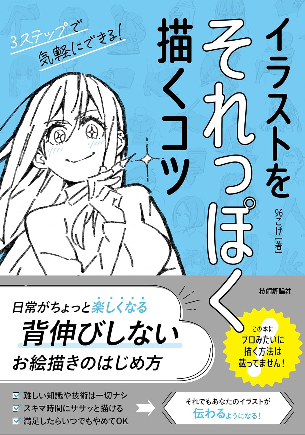 Illustration Wo Sore Ppoku Egaku Kotsu