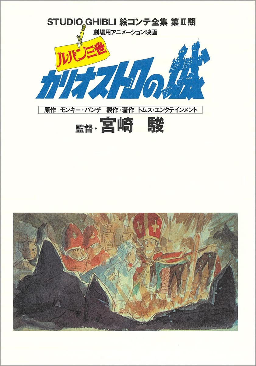 Lupin the Third: The Castle of Cagliostro Studio Ghibli Storyboard Collection