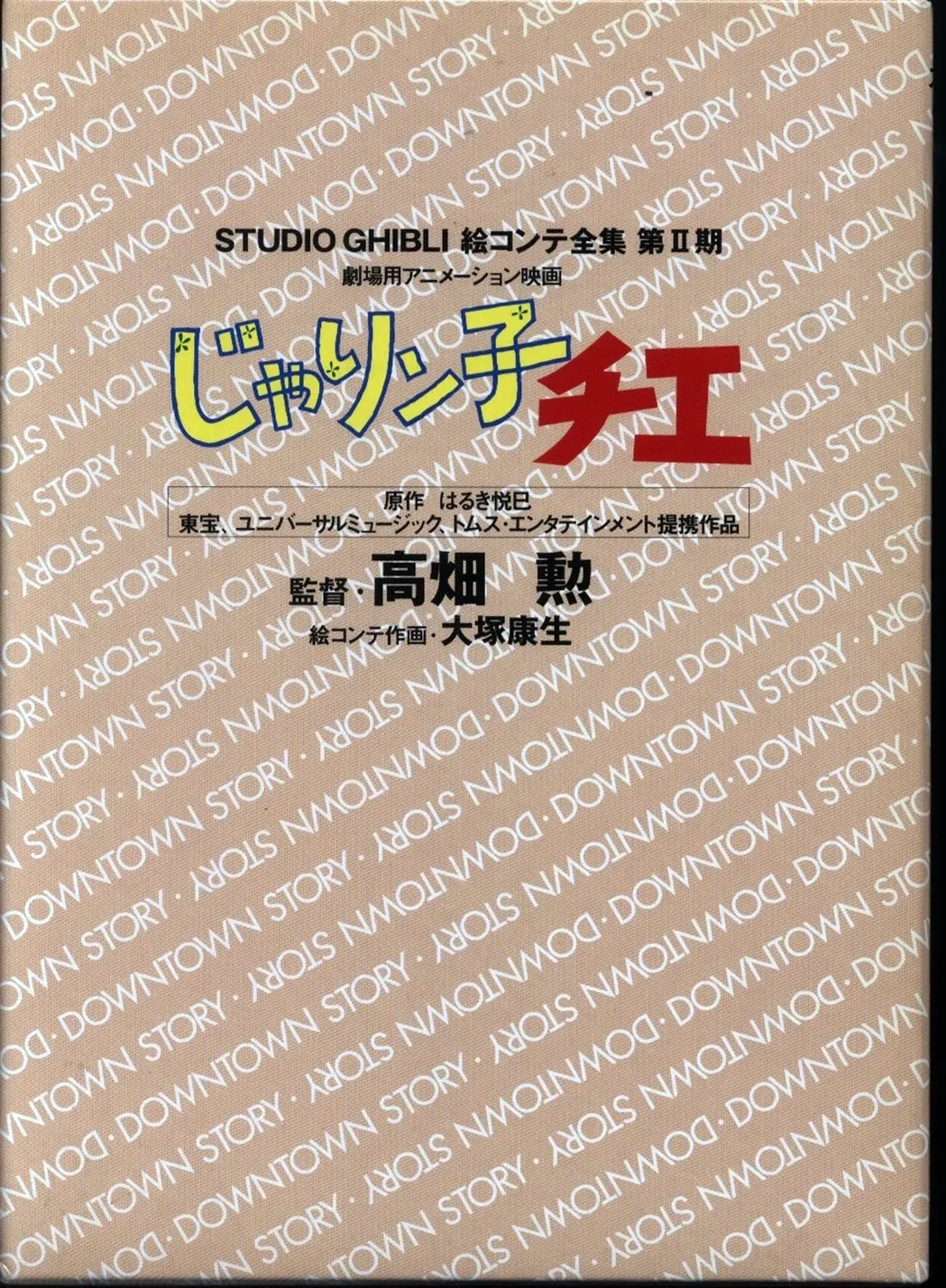 Jarinko Chie: The Movie Studio Ghibli Storyboard Collection