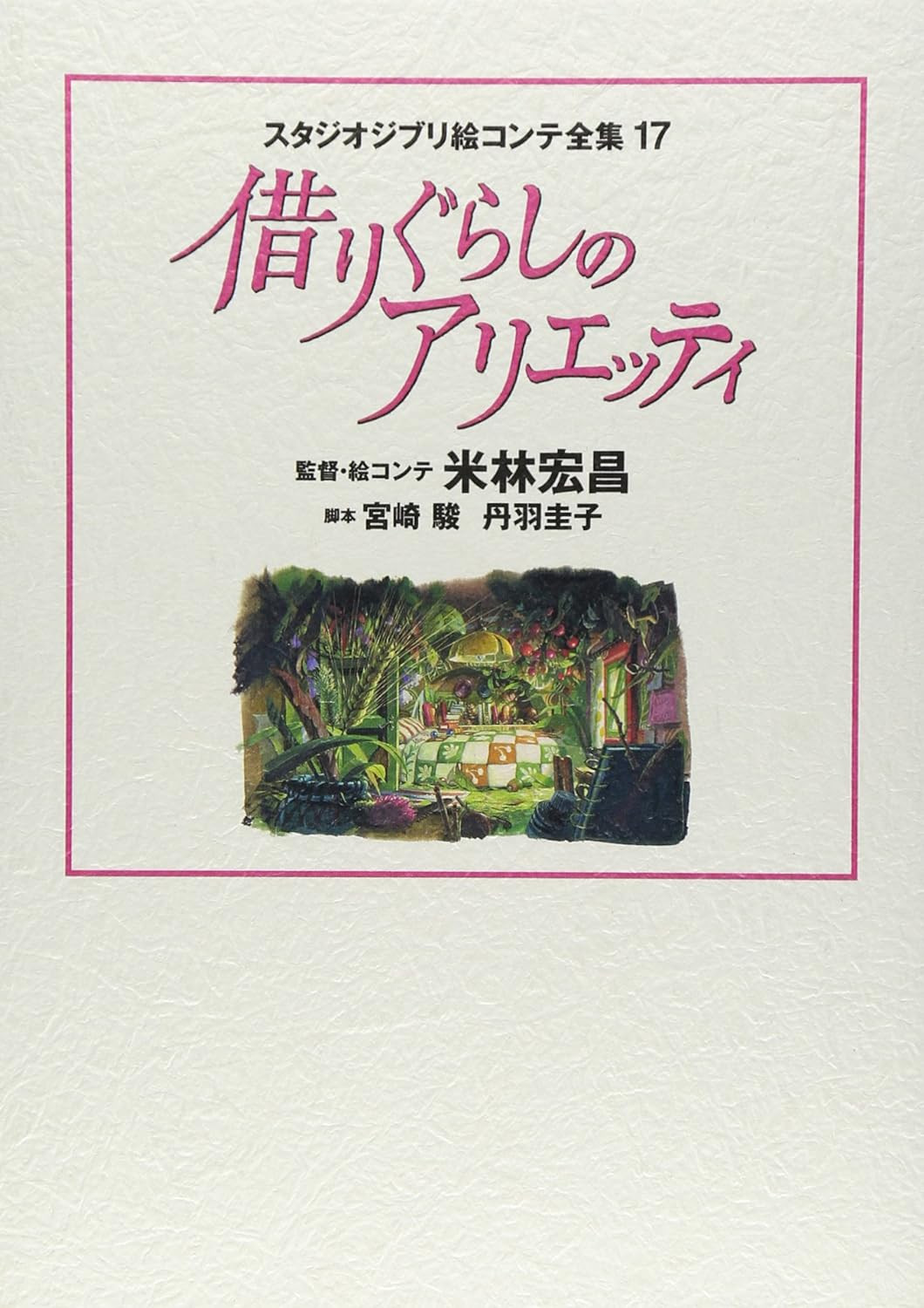 The Secret World of Arrietty: Studio Ghibli Storyboard Collection (17)