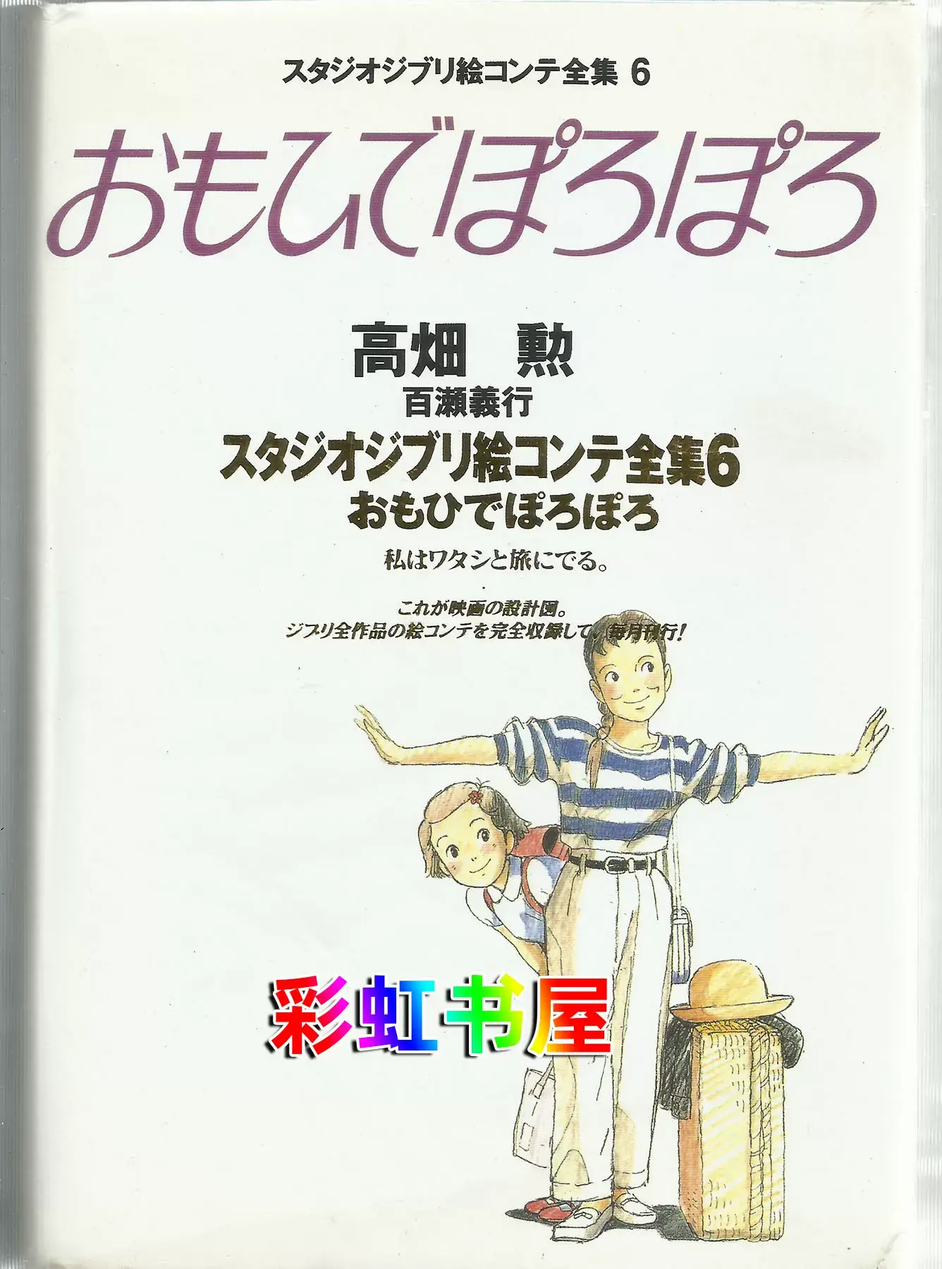 Only Yesterday: Studio Ghibli Storyboard Collection (6)
