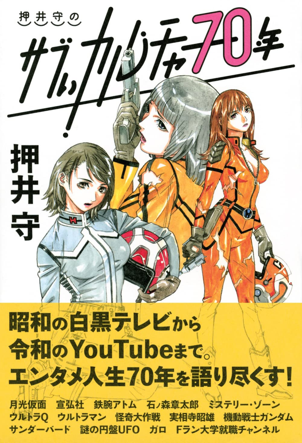 70 Years Of Mamoru Oshii's Sub-culture