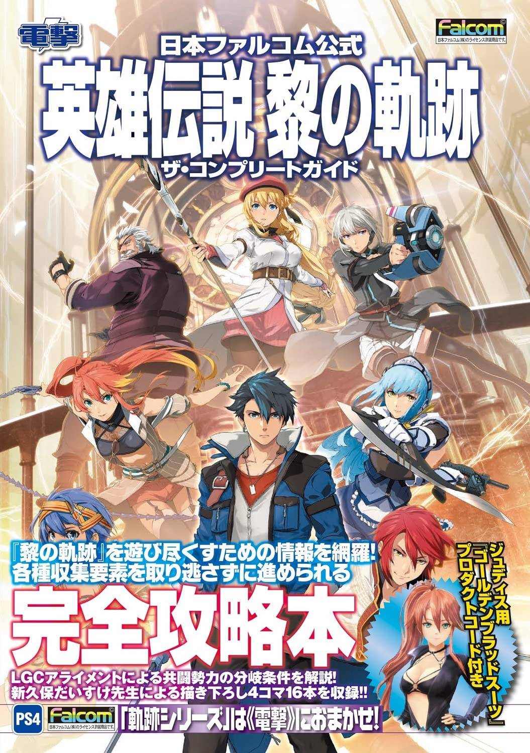 Nihon Falcom Official The Legend Of Heroes: Trails From Zero The Complete Guide