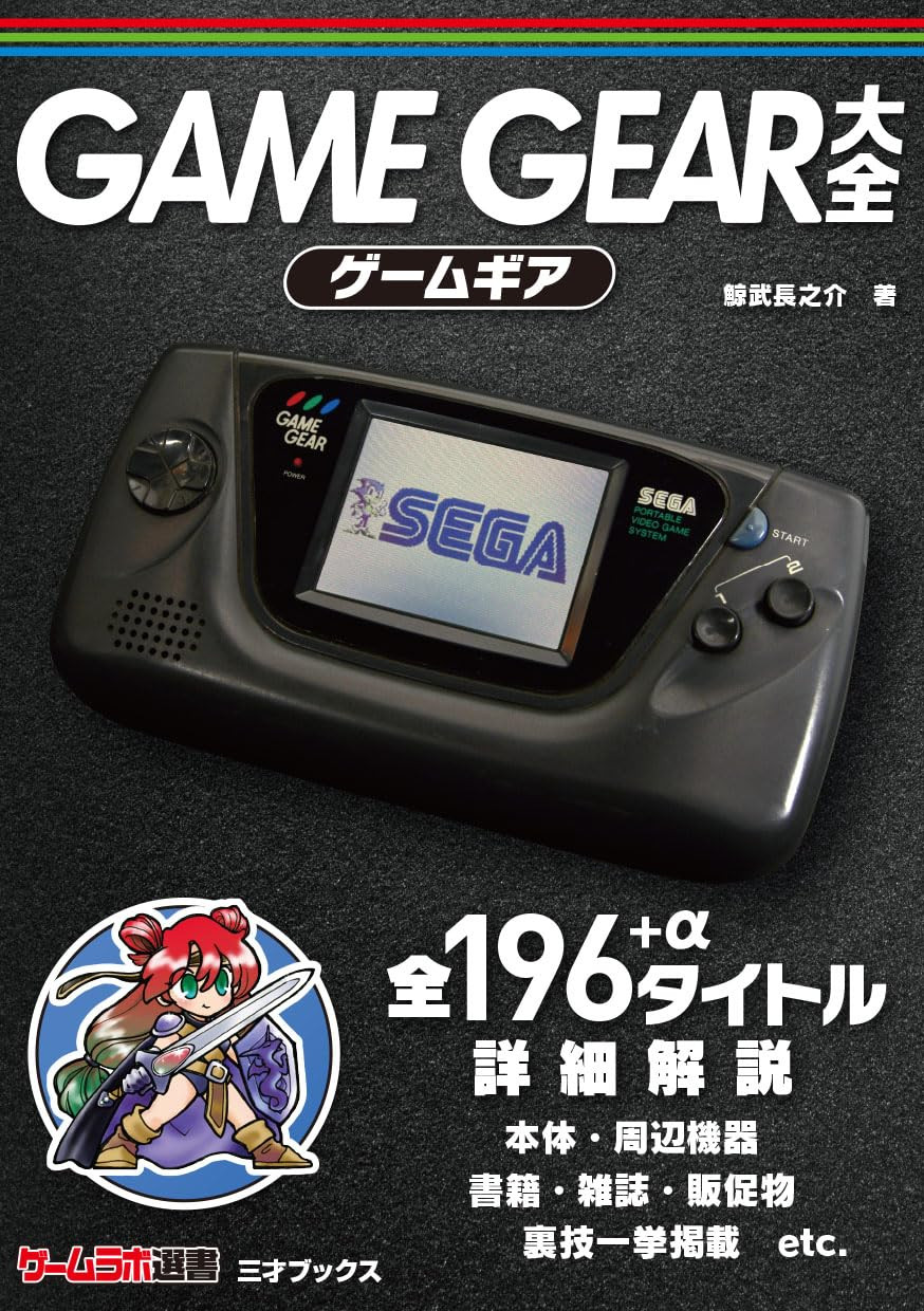 Game Gear Complete Guide (Game Lab)