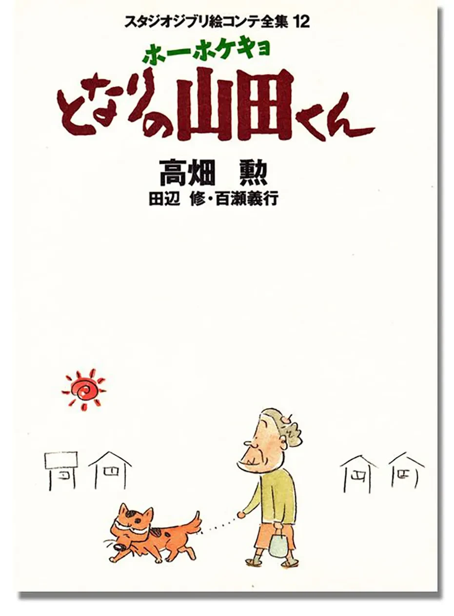 My Neighbors the Yamadas: Studio Ghibli Storyboard Collection (12)