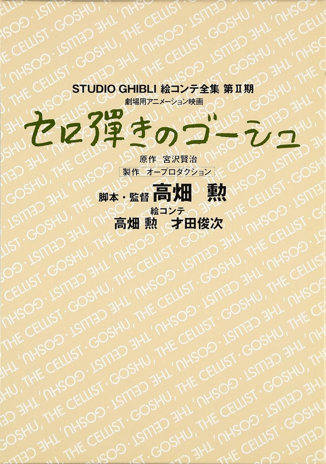 Gauche the Cellist: Studio Ghibli Storyboard Collection