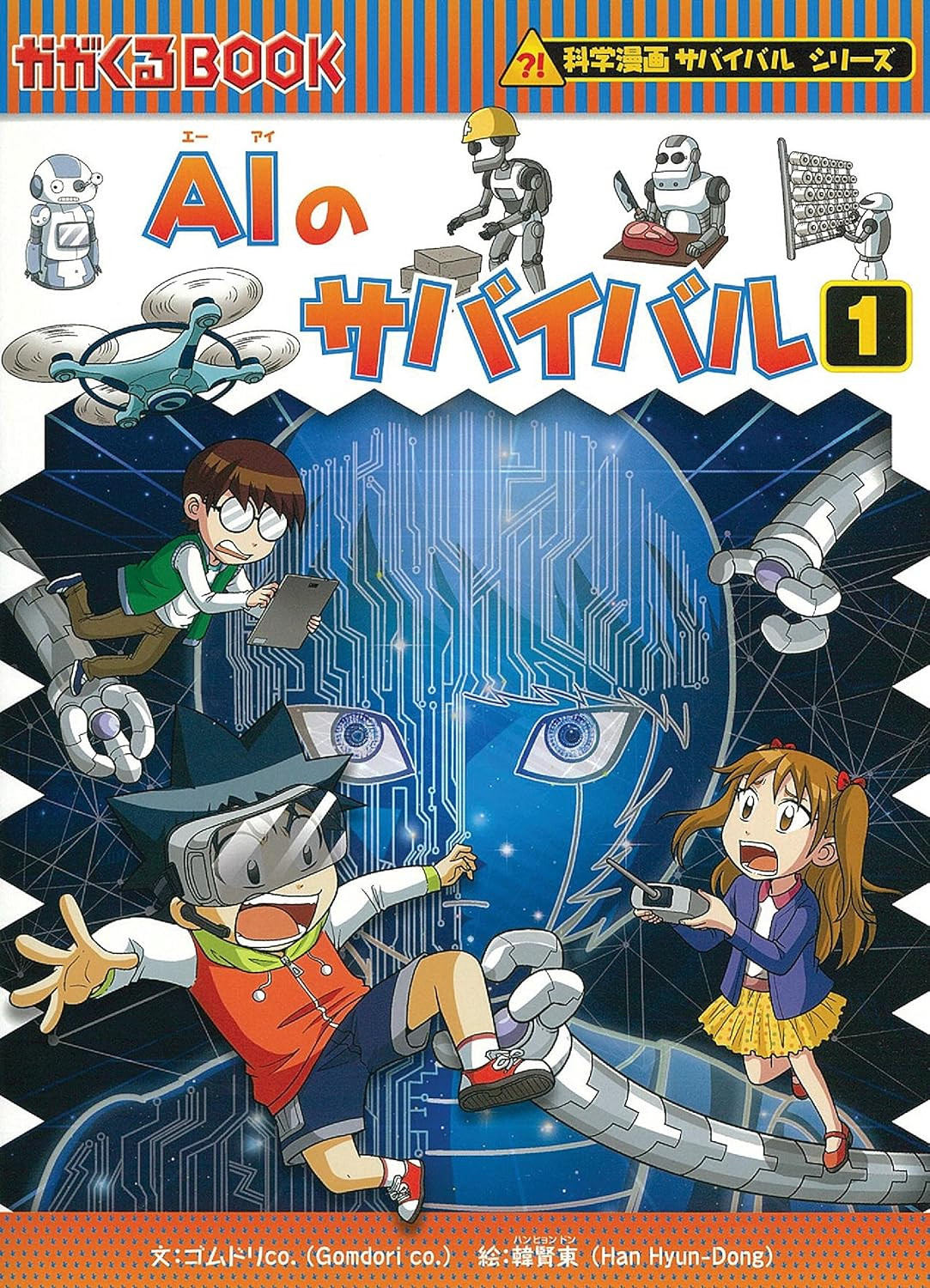 AI Survival Strategy 1 (Ka Ga Kuru BOOK)