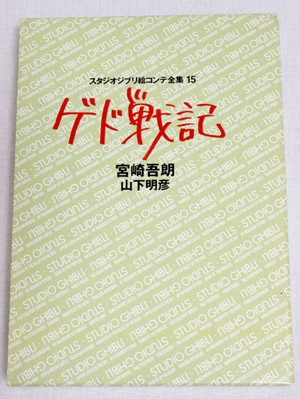 Tales from Earthsea: Studio Ghibli Storyboard Collection (15)