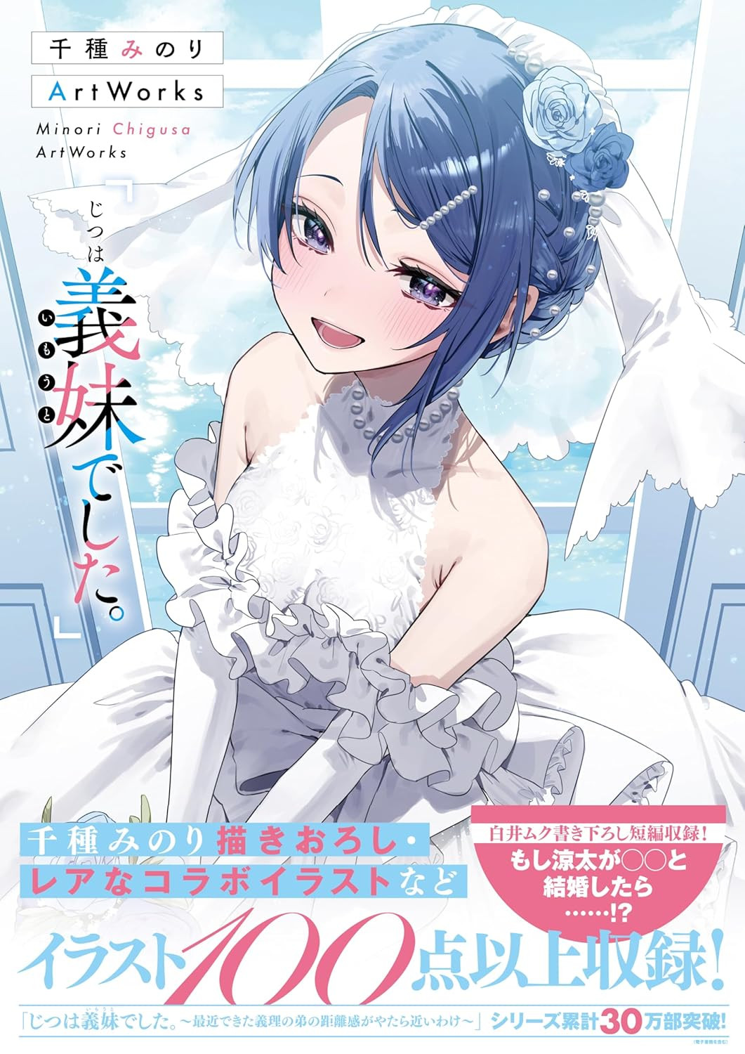 Chigusa Minori Art Works: Jitsu wa Imouto deshita