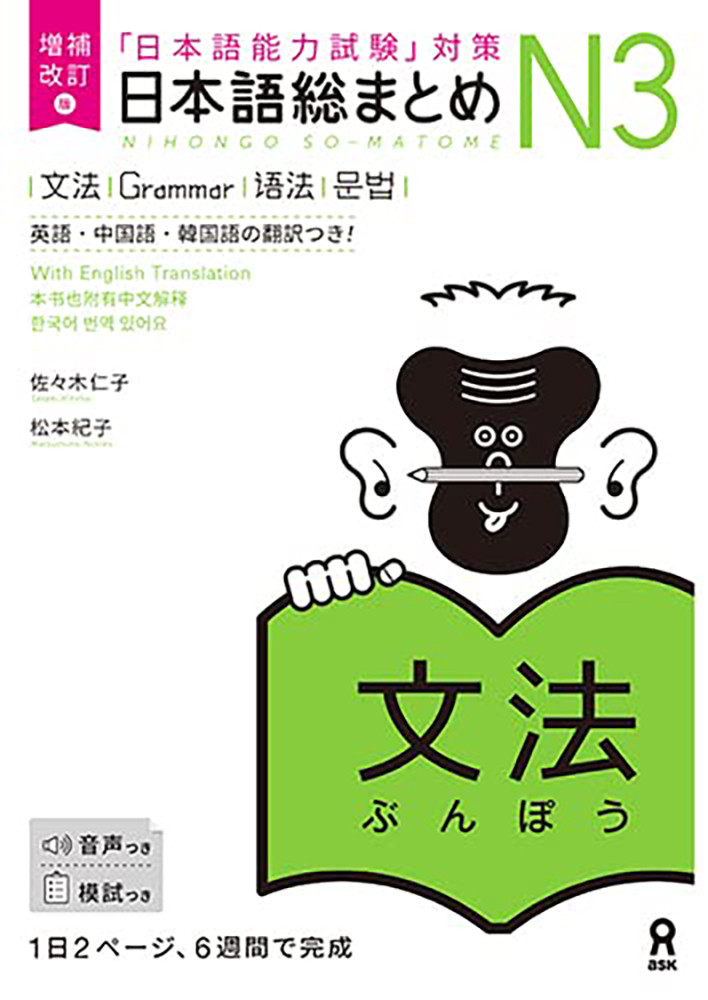 Revised and Expanded Edition Nihongo Sou Matome N3 Grammar