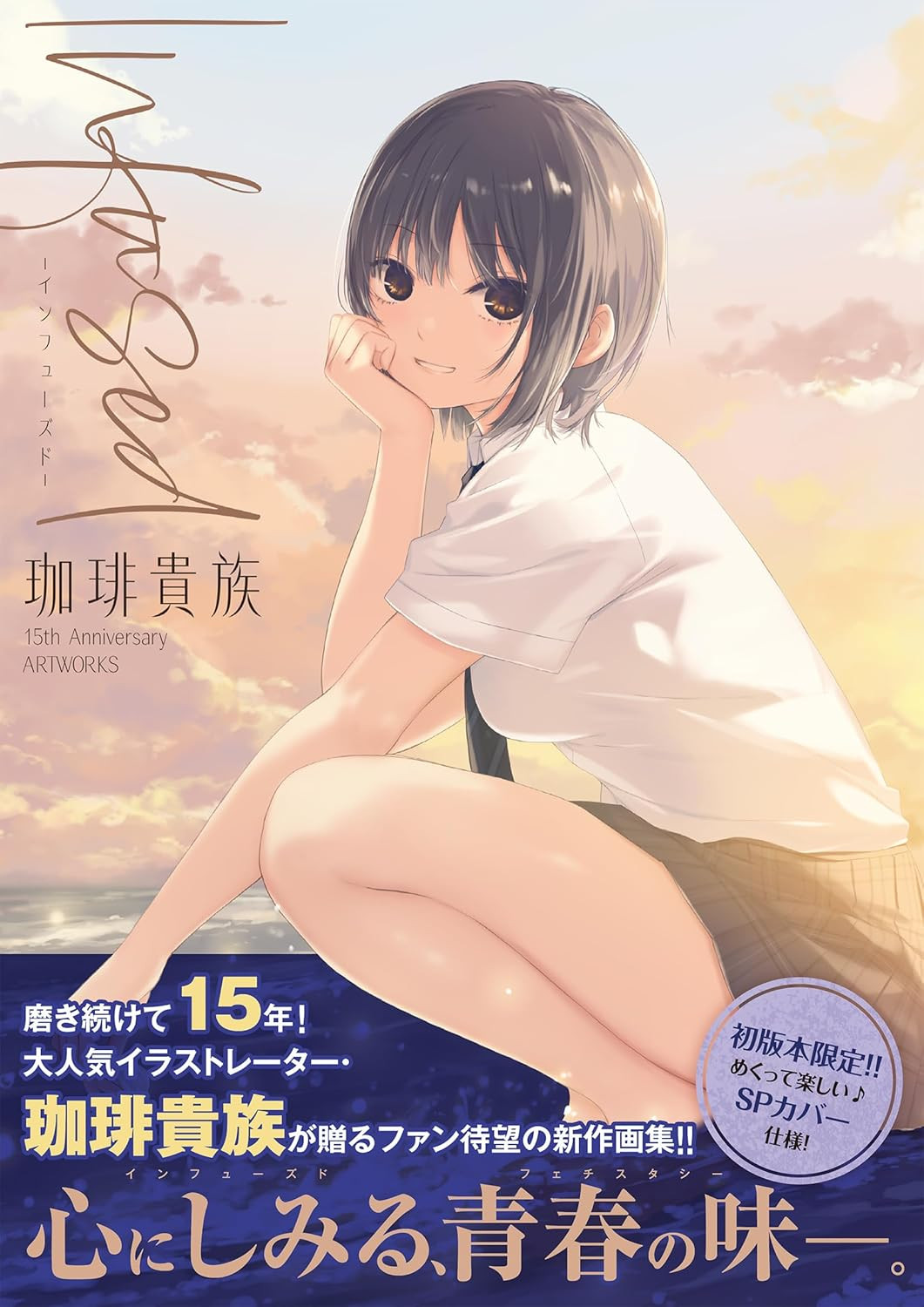 Coffee Kizoku 15th Anniversary ARTWORKS: Infused