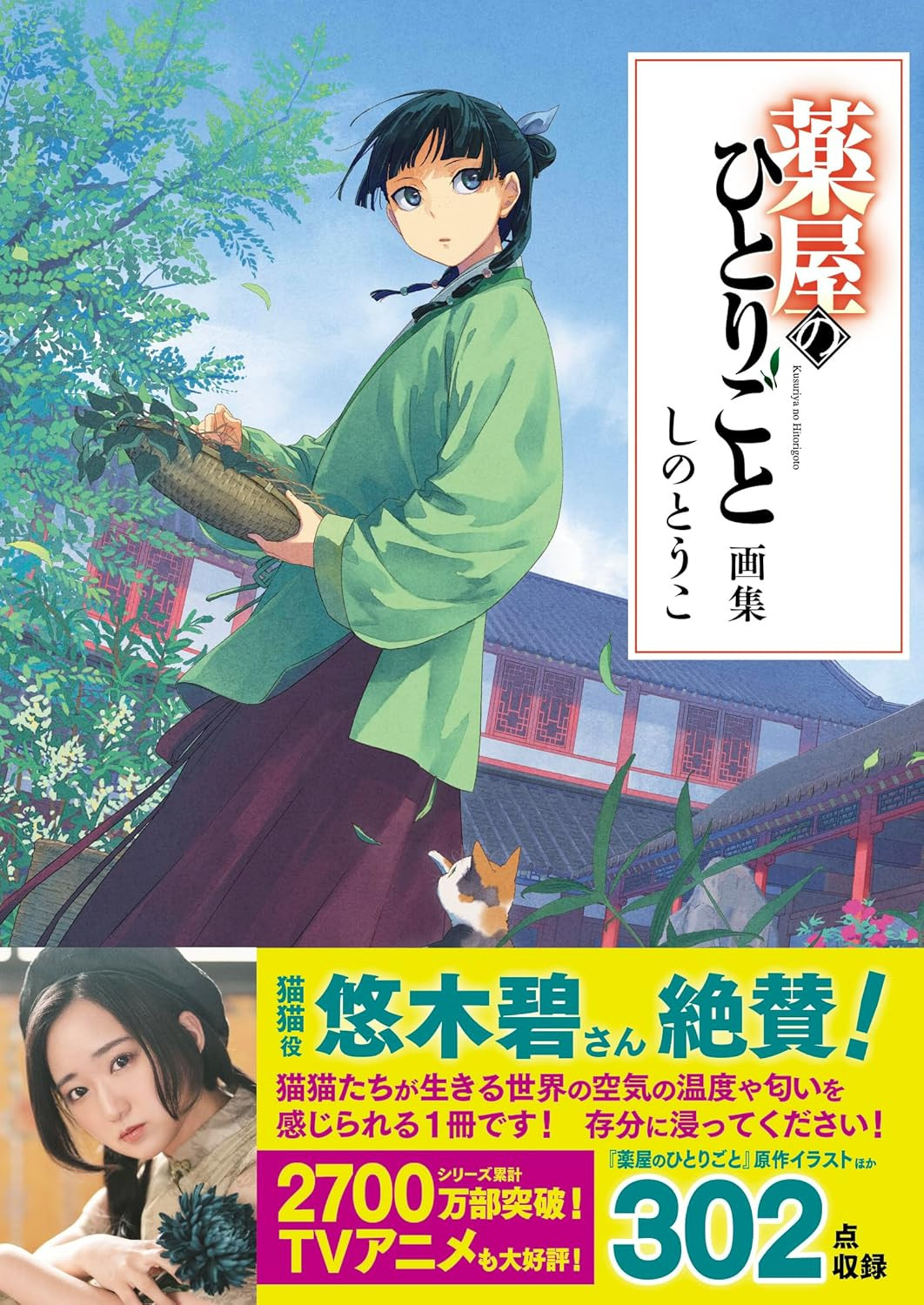 The Apothecary Diaries: Official Artbook