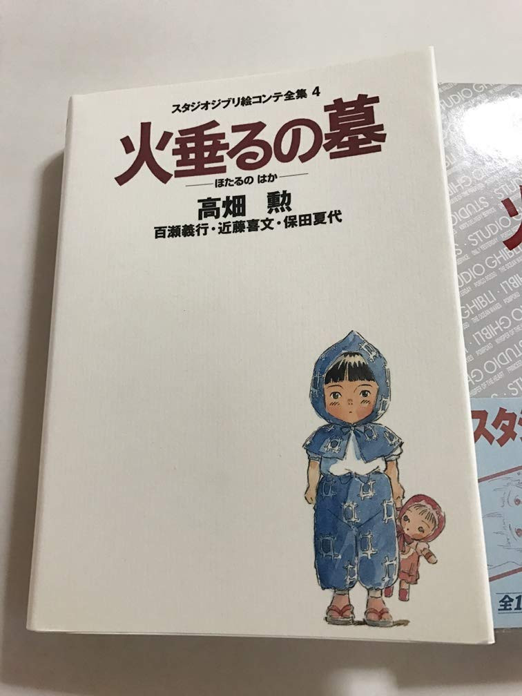 Grave of the Fireflies: Studio Ghibli Storyboard Collection (4)