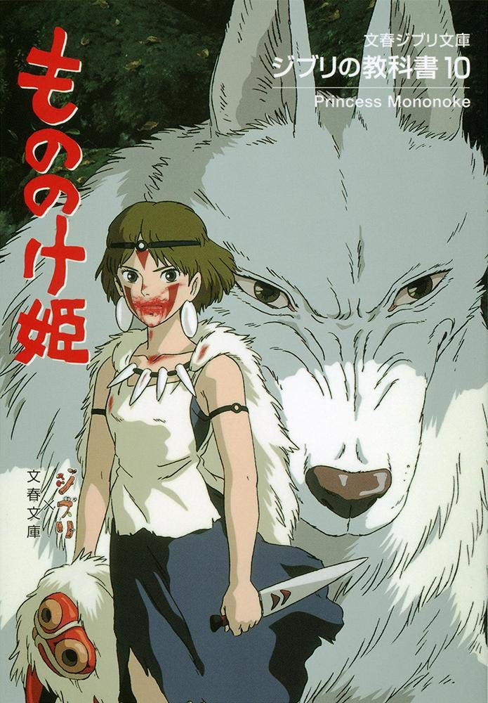Ghibli Textbook 10: Princess Mononoke