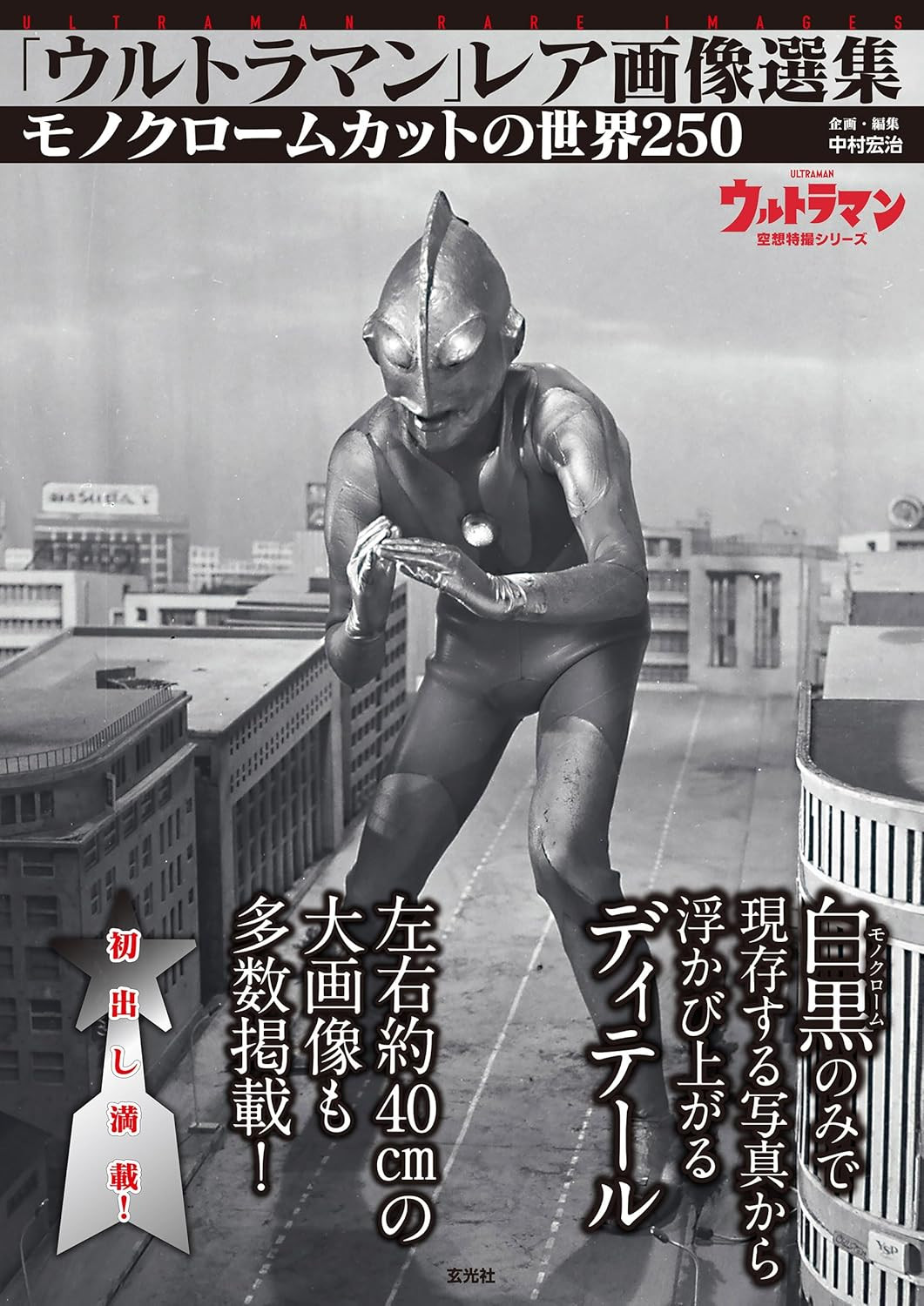 Ultraman Rare Image Selection