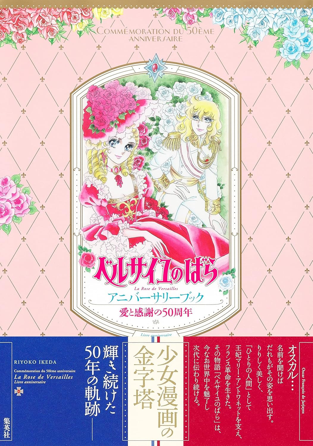 The Rose of Versailles: 50th Anniversary Book