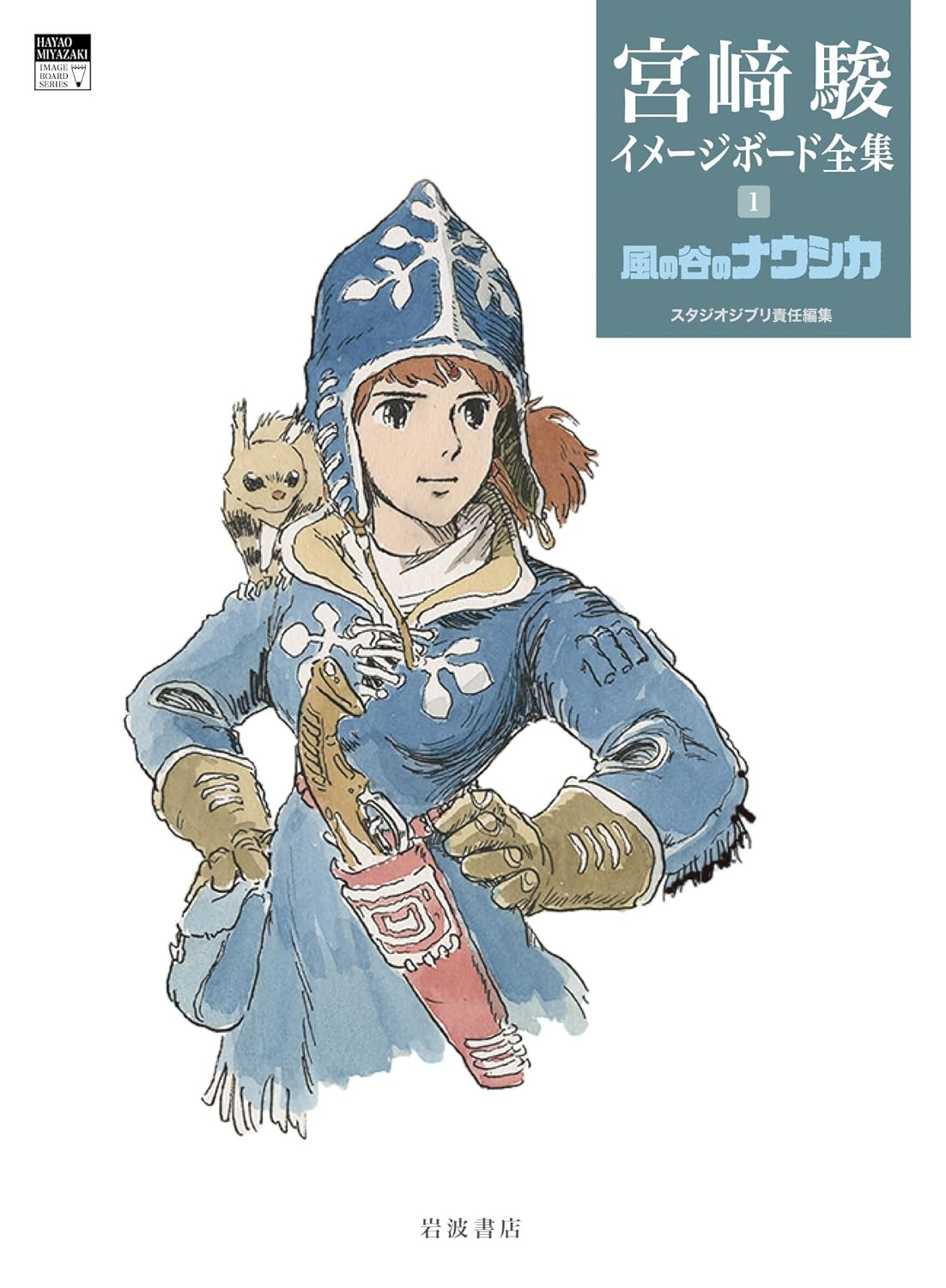 Nausicaä of the Valley of the Wind: Complete Image Boards Vol. 1